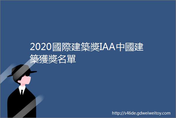 2020國際建築獎IAA中國建築獲獎名單